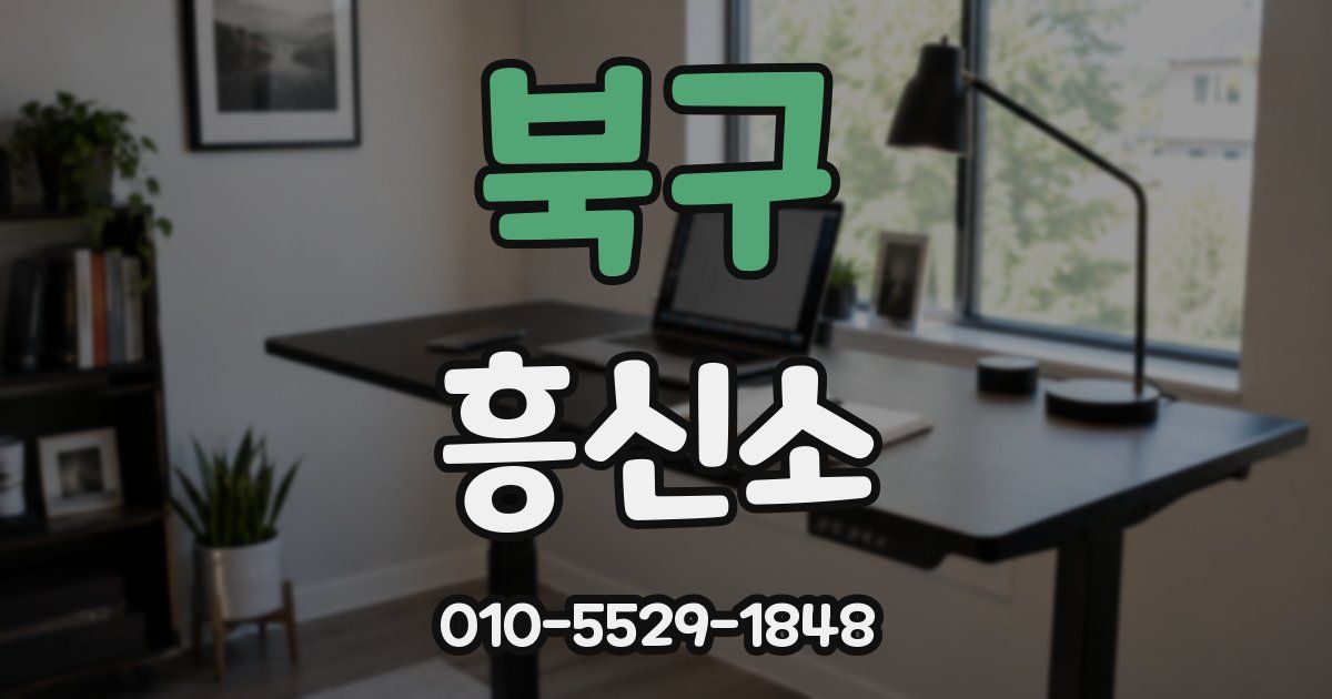 북구 흥신소