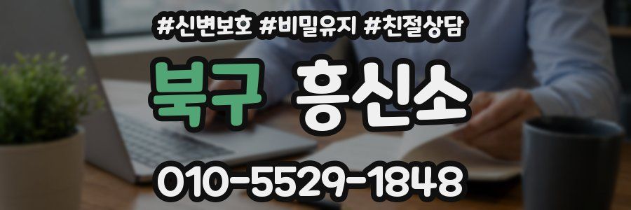 북구 흥신소