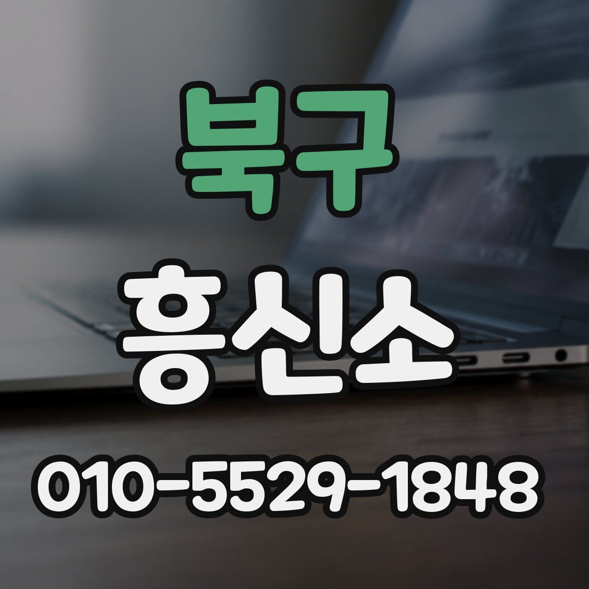 북구 흥신소