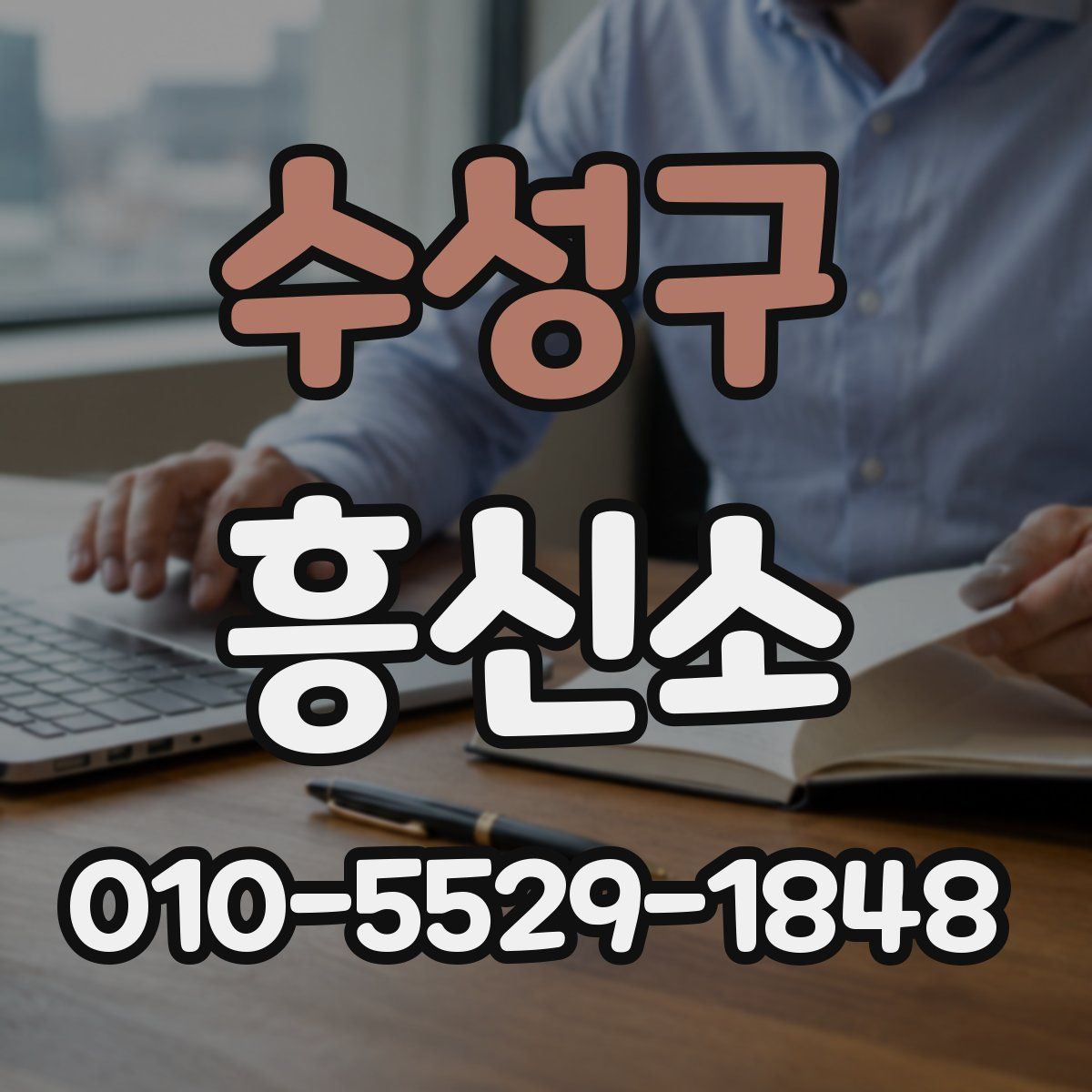 수성구 흥신소