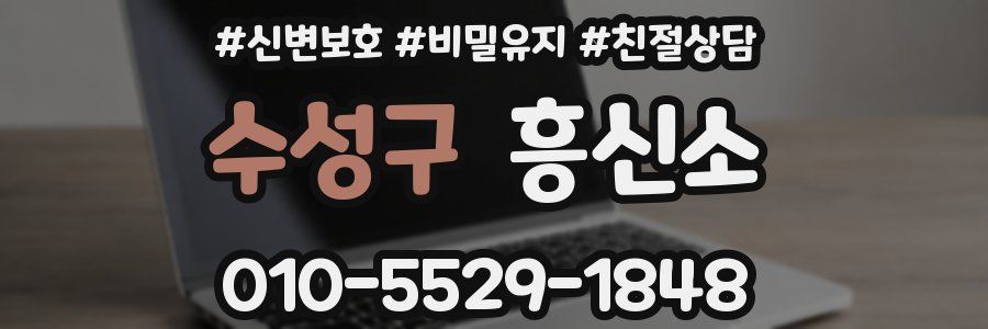 수성구 흥신소