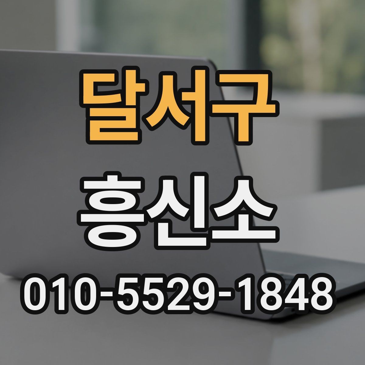 달서구 흥신소 의뢰 후 진행 상황을 확인하는 법