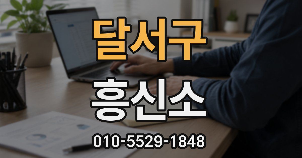 달서구 흥신소