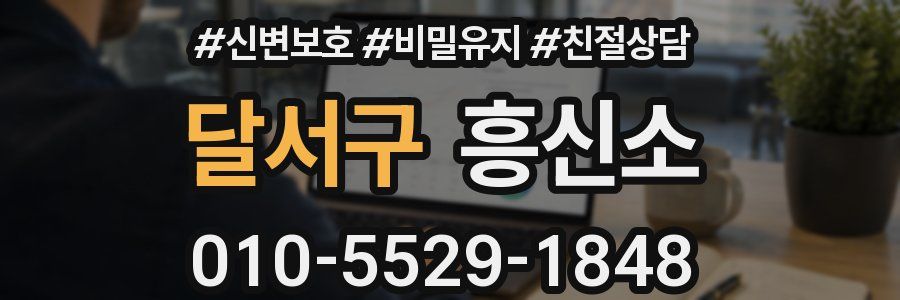 달서구 흥신소
