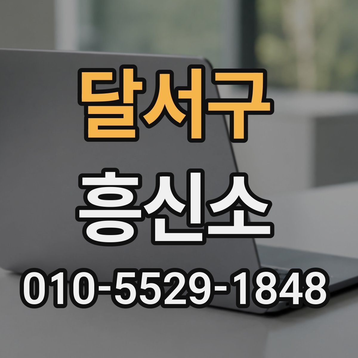 달서구 흥신소