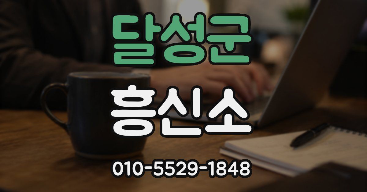 달성군 흥신소