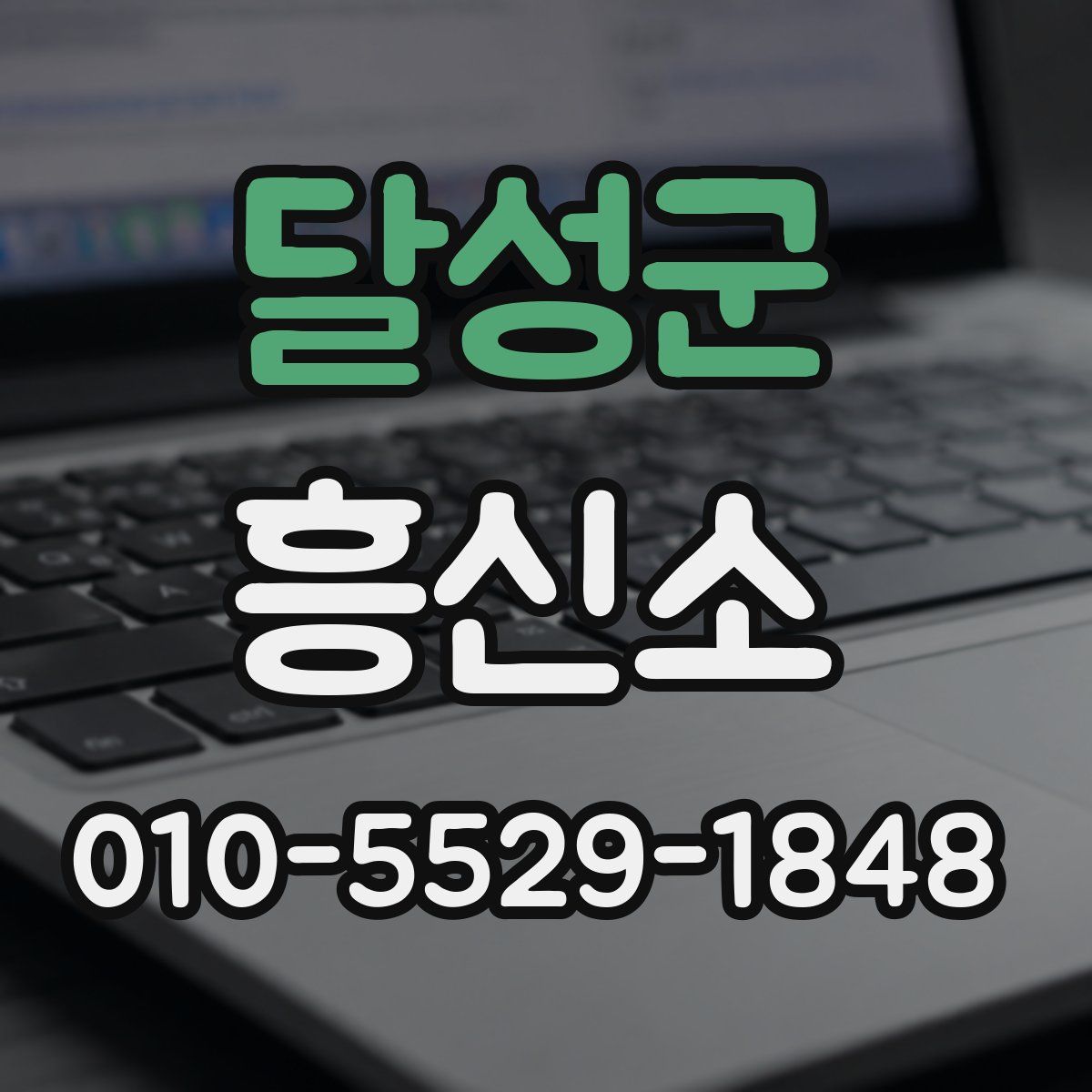 달성군 흥신소