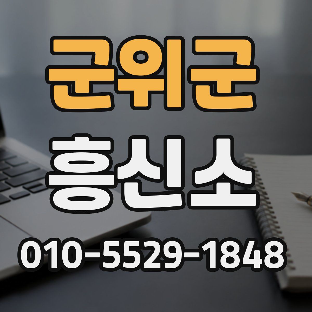 군위군 흥신소