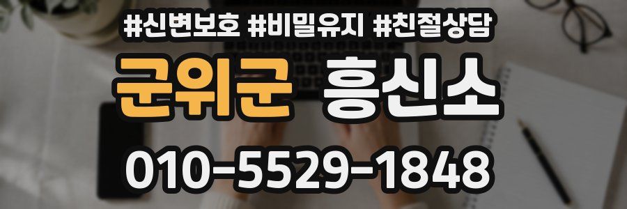 군위군 흥신소