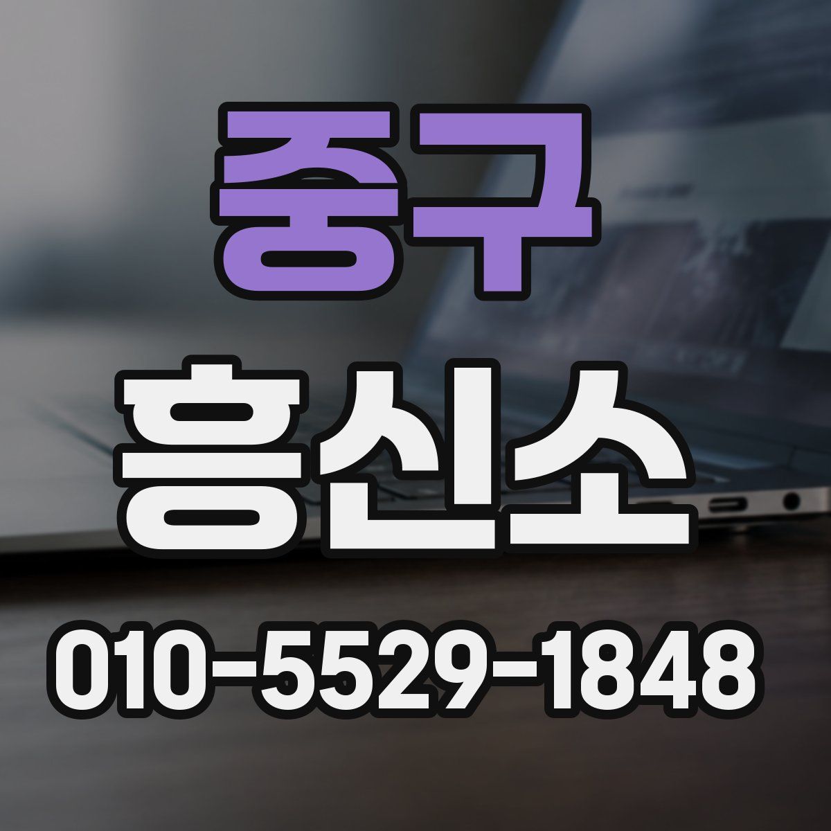 중구 흥신소