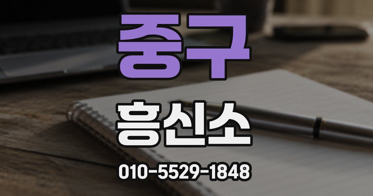 중구 흥신소