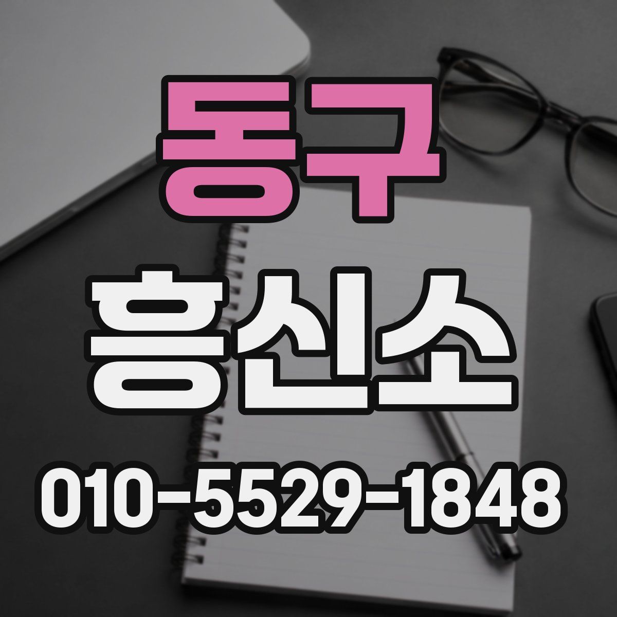 동구 흥신소