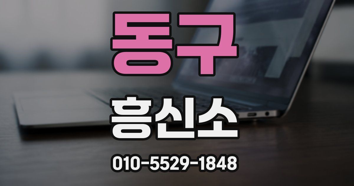 동구 흥신소