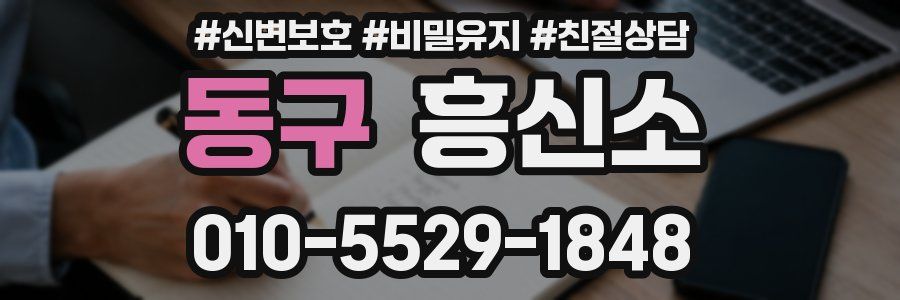 동구 흥신소