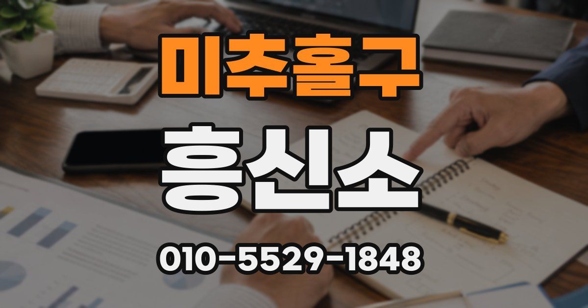 미추홀구 흥신소