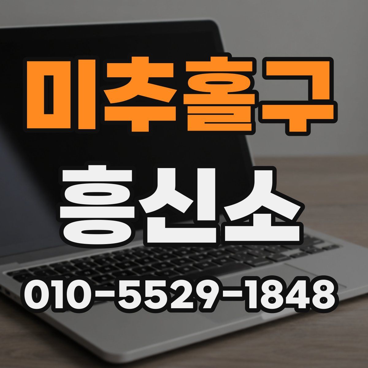 미추홀구 흥신소