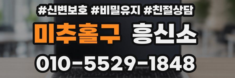 미추홀구 흥신소