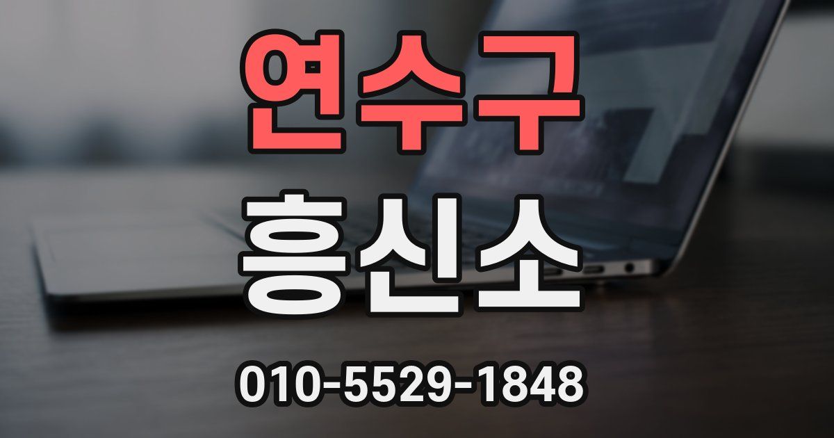 연수구 흥신소