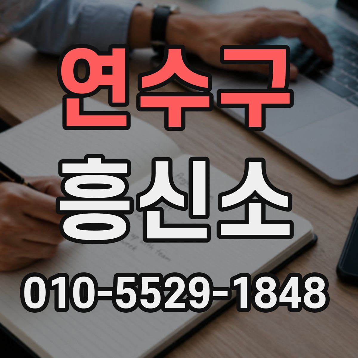 연수구 흥신소