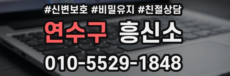 연수구 흥신소