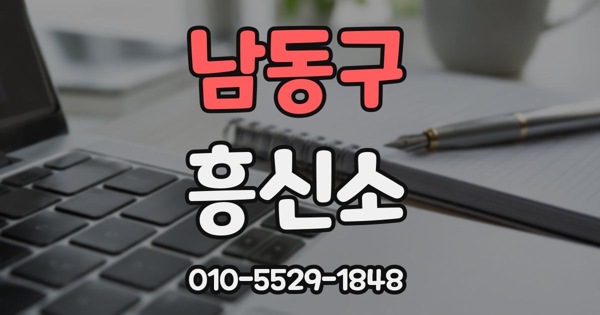 남동구 흥신소