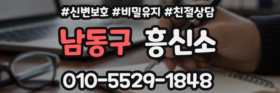 남동구 흥신소