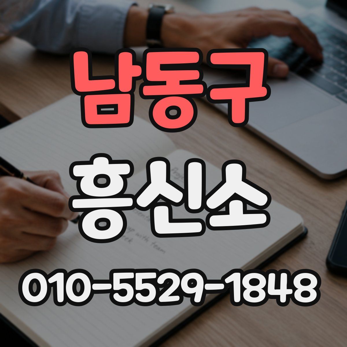 남동구 흥신소