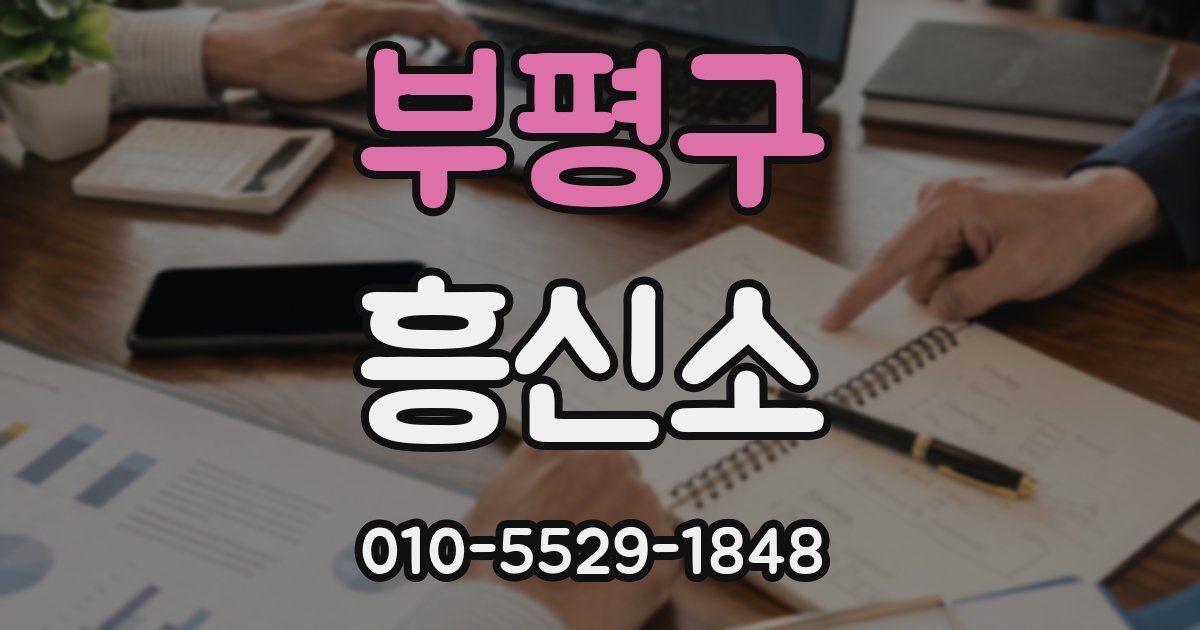 부평구 흥신소