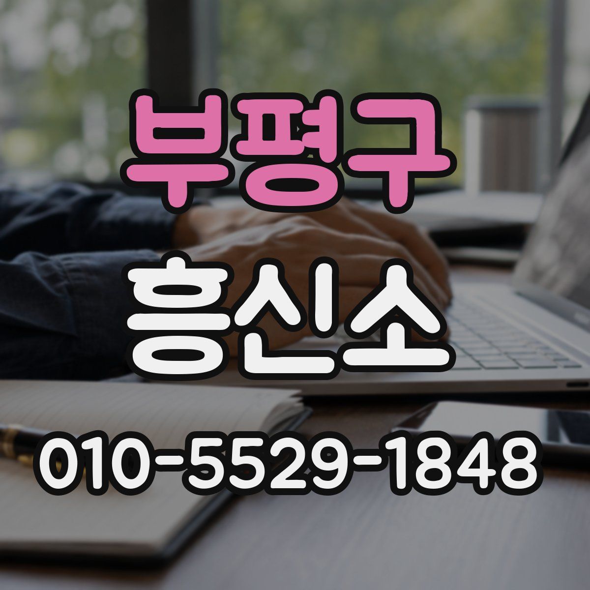 부평구 흥신소