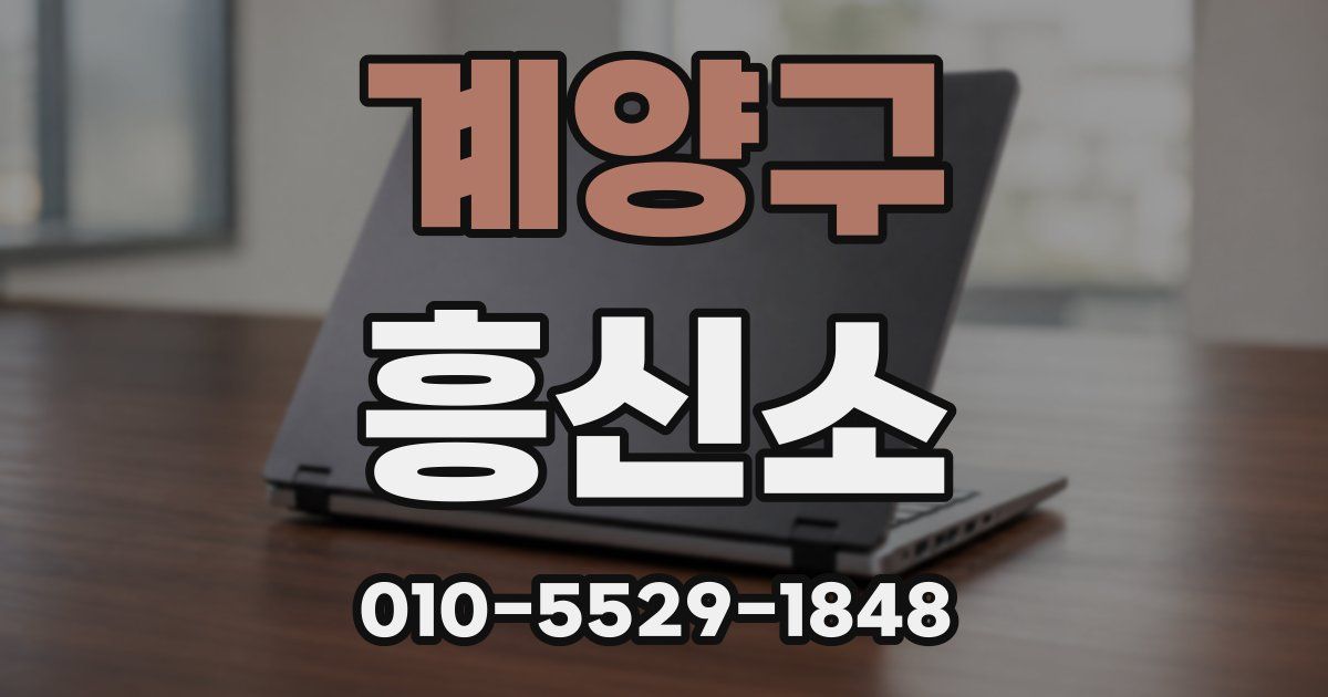 계양구 흥신소
