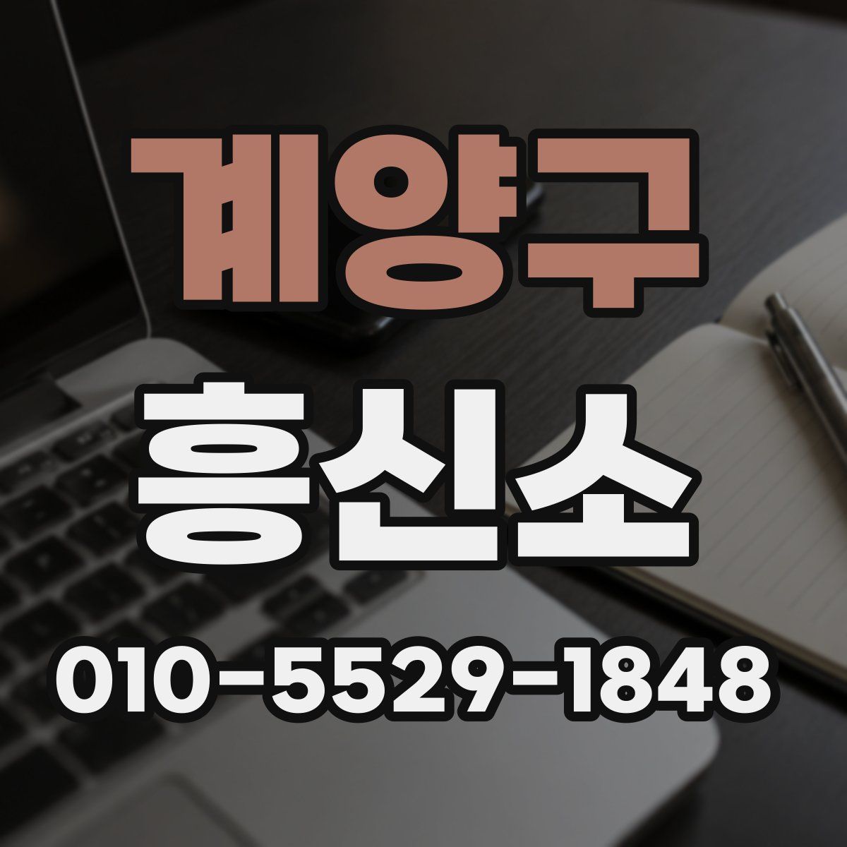 계양구 흥신소