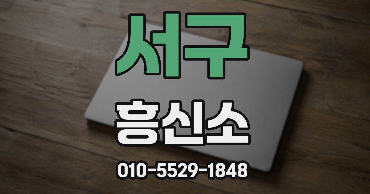 서구 흥신소