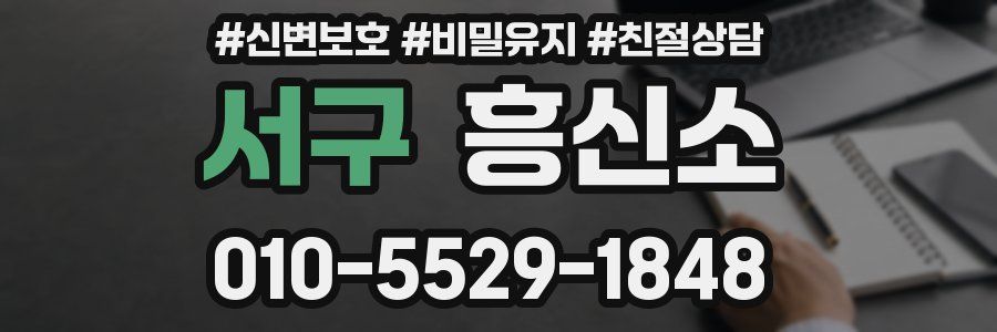 서구 흥신소