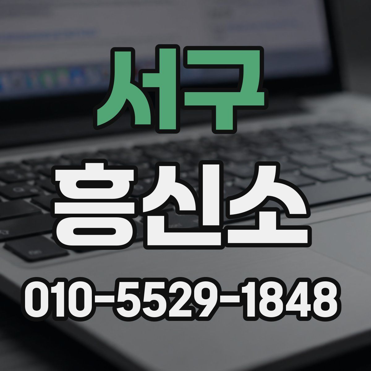 서구 흥신소