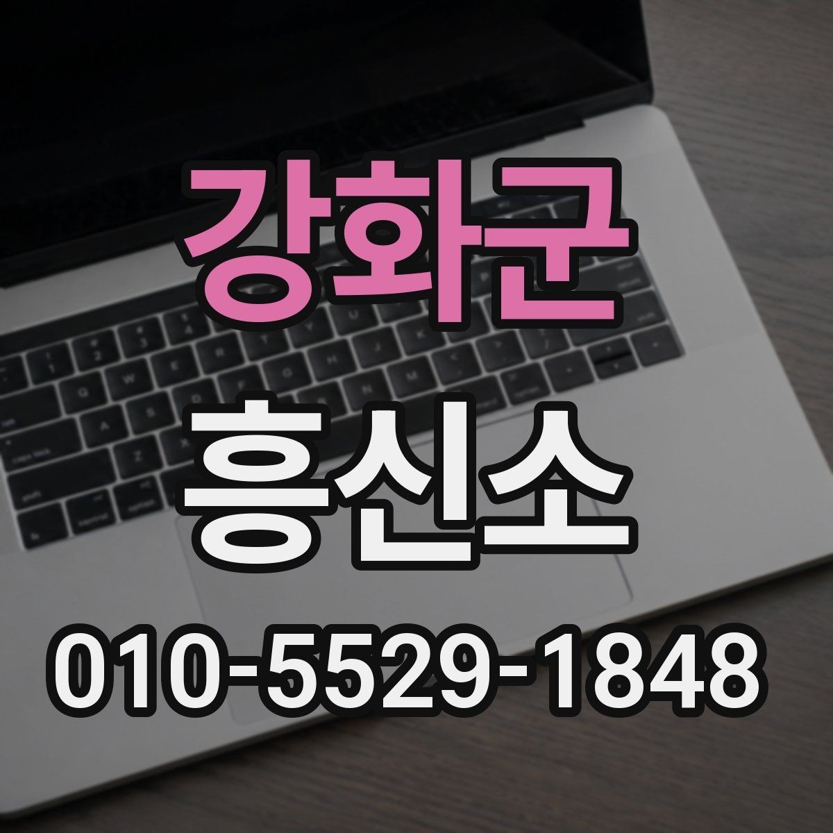 강화군 흥신소 결과 활용 시 조심해야 할 점
