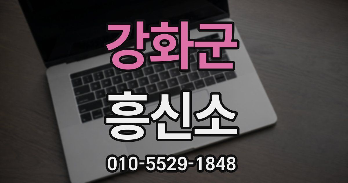 강화군 흥신소