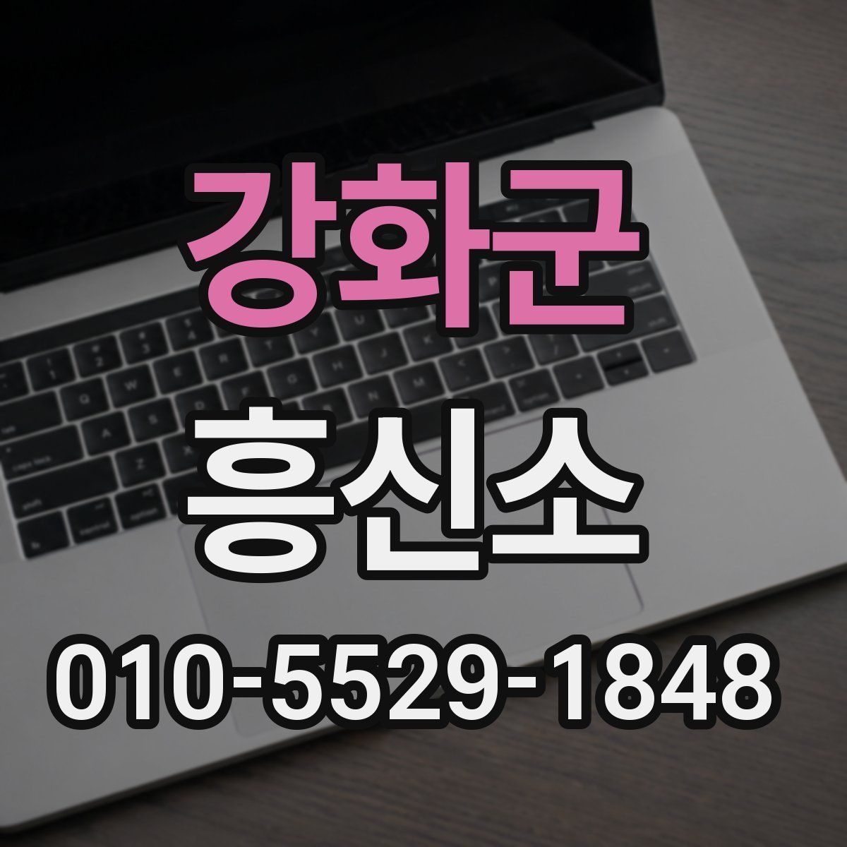 강화군 흥신소