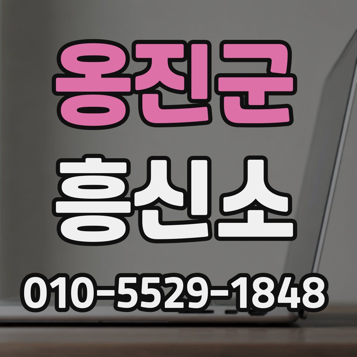 옹진군 흥신소