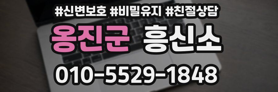 옹진군 흥신소