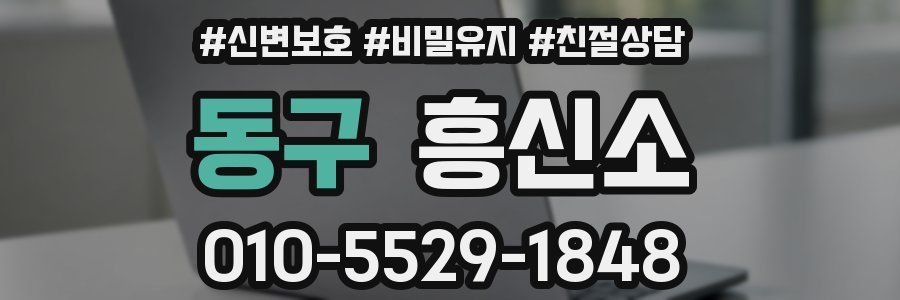 동구 흥신소