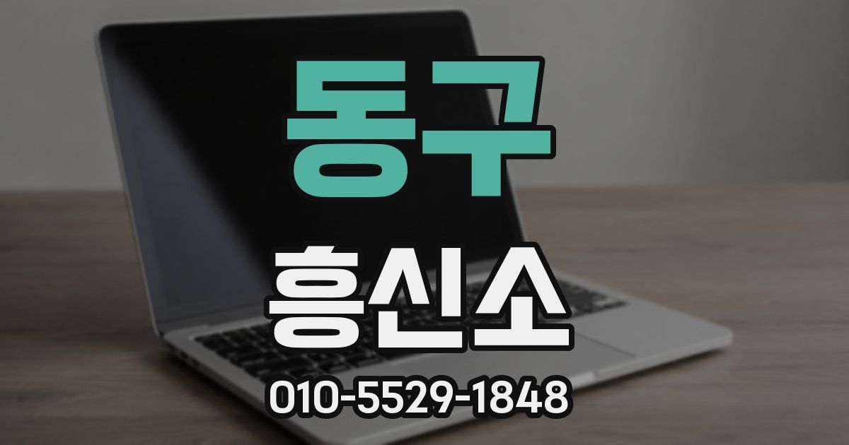 동구 흥신소
