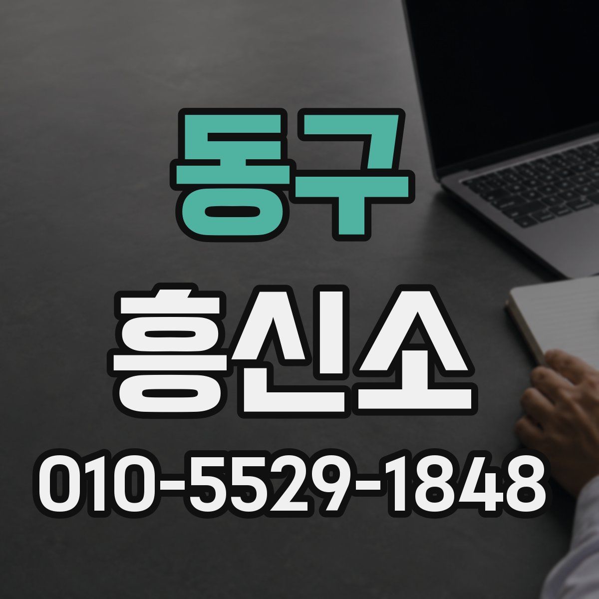 동구 흥신소