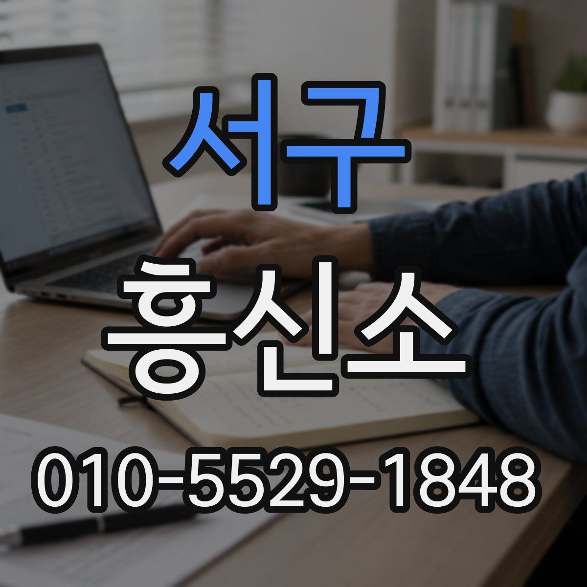 서구 흥신소