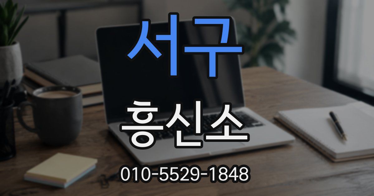 서구 흥신소