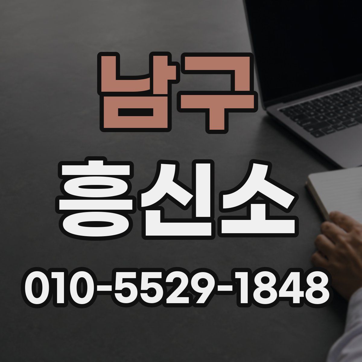 남구 흥신소