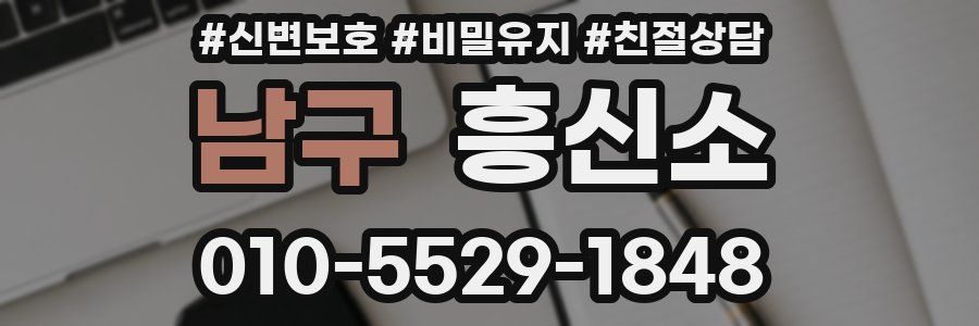 남구 흥신소