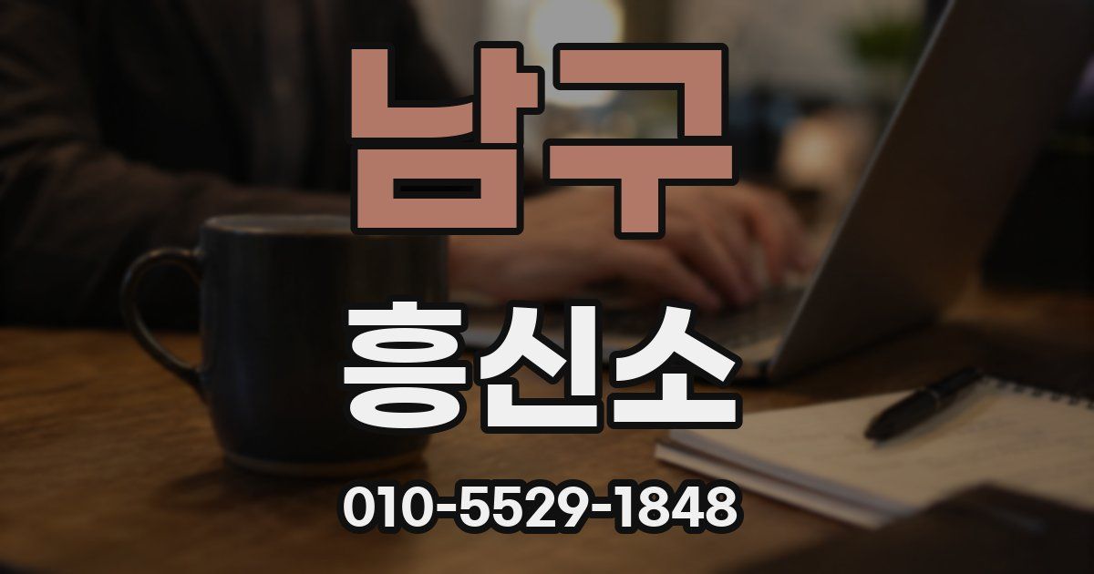 남구 흥신소
