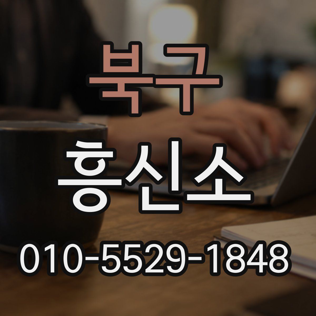북구 흥신소