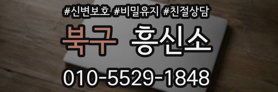 북구 흥신소