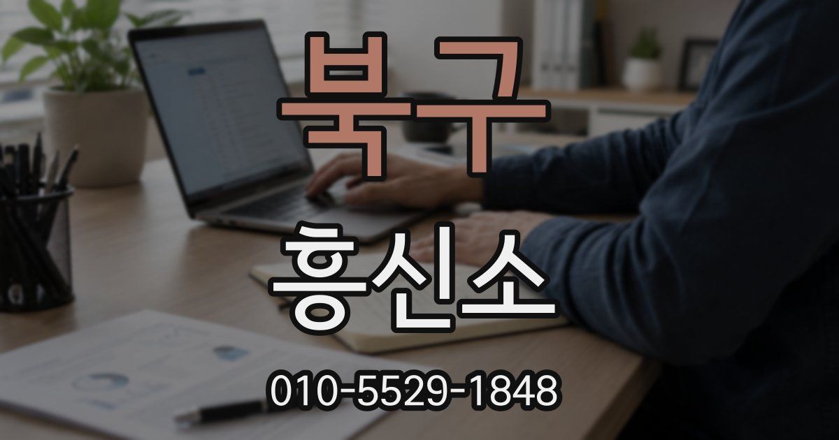 북구 흥신소